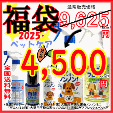 【福袋2025】（除菌・消臭・防虫）ペットケア用品セットの画像