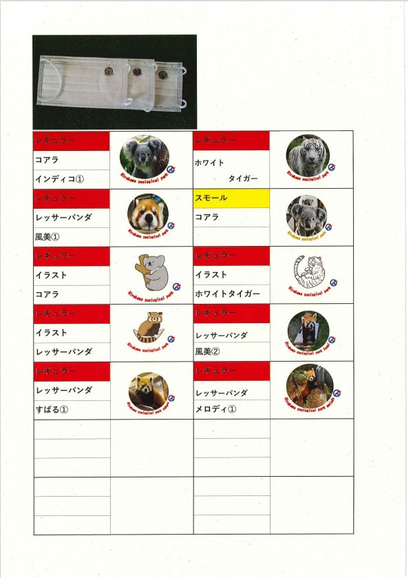 【赤字特価SALE】平川動物公園オリジナル不織布マスク画像