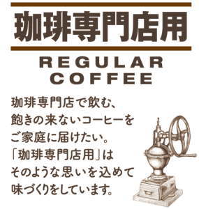 珈琲専門店用 オリジナルブレンド 300gの画像