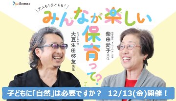 【ライブ型セミナー】12/13 子どもに「自然」は必要ですか？の画像