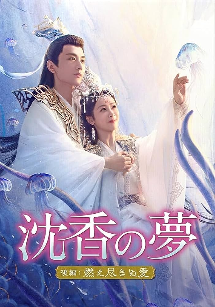 ☆中国ドラマ『沈香如屑』OST/CD 成毅 チェン・イー 楊紫