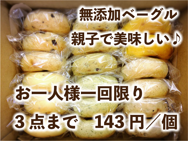 送料無料のお試し無添加ベーグルセット（18個入）の画像