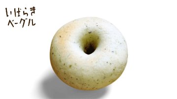 ズッキーニベーグルの画像