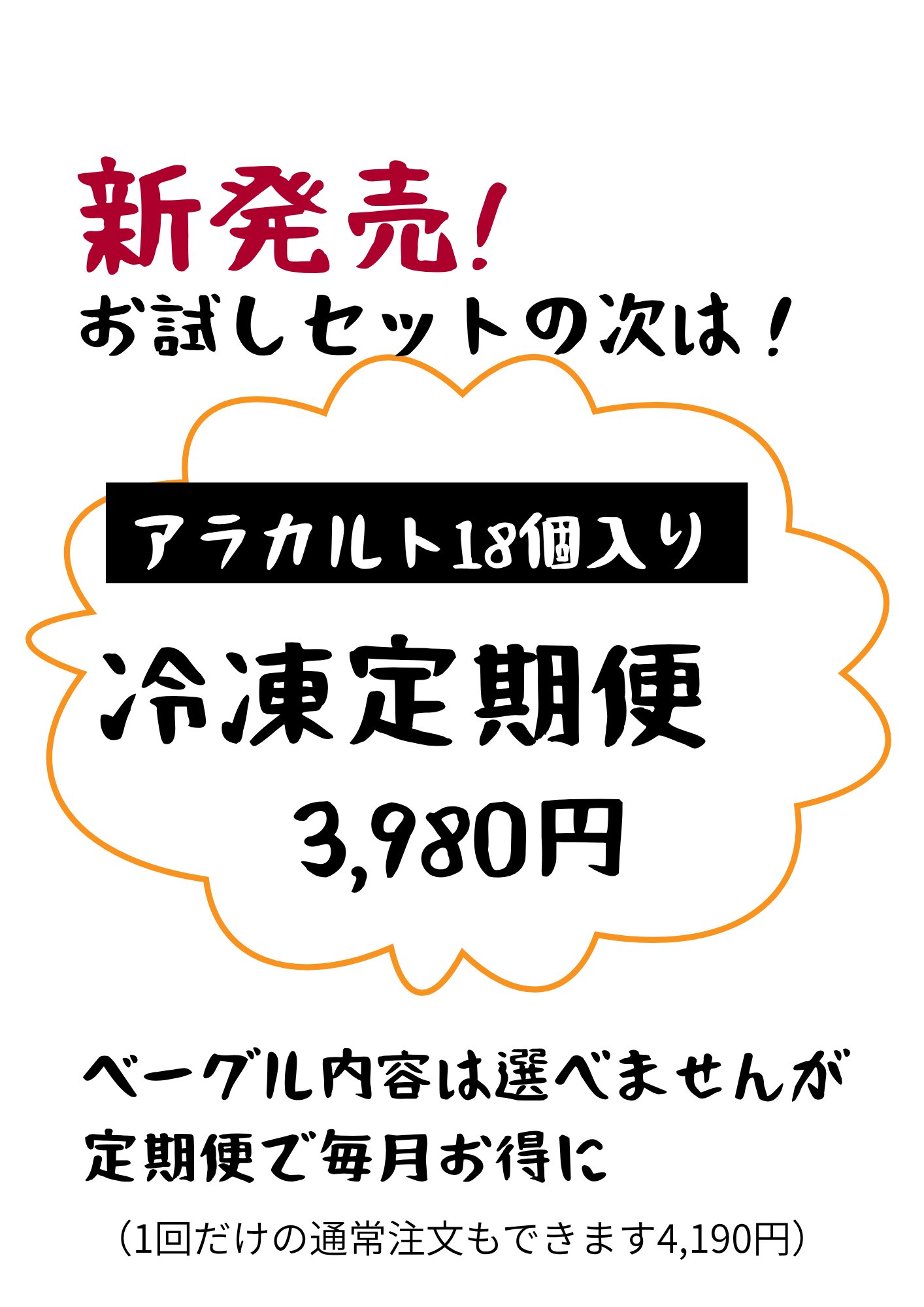 【送料無料】冷凍定期ベーグルセット１８個入（アラカルト）の画像