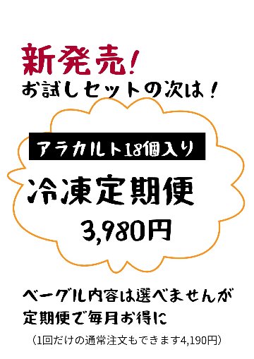 【送料無料】冷凍定期ベーグルセット１８個入（アラカルト）の画像