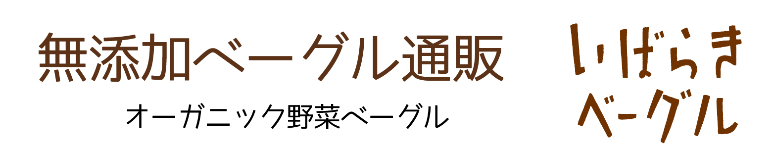 送料無料のお試しセット（25個入）｜無添加ベーグル通販 いばらきベーグル(送料無料)