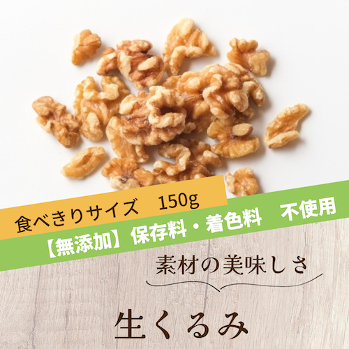 生くるみ150g（無添加ナッツ）の画像