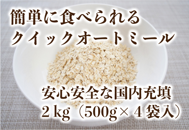 クイック・オートミールセット2.4Kg（800g×3パック）の画像