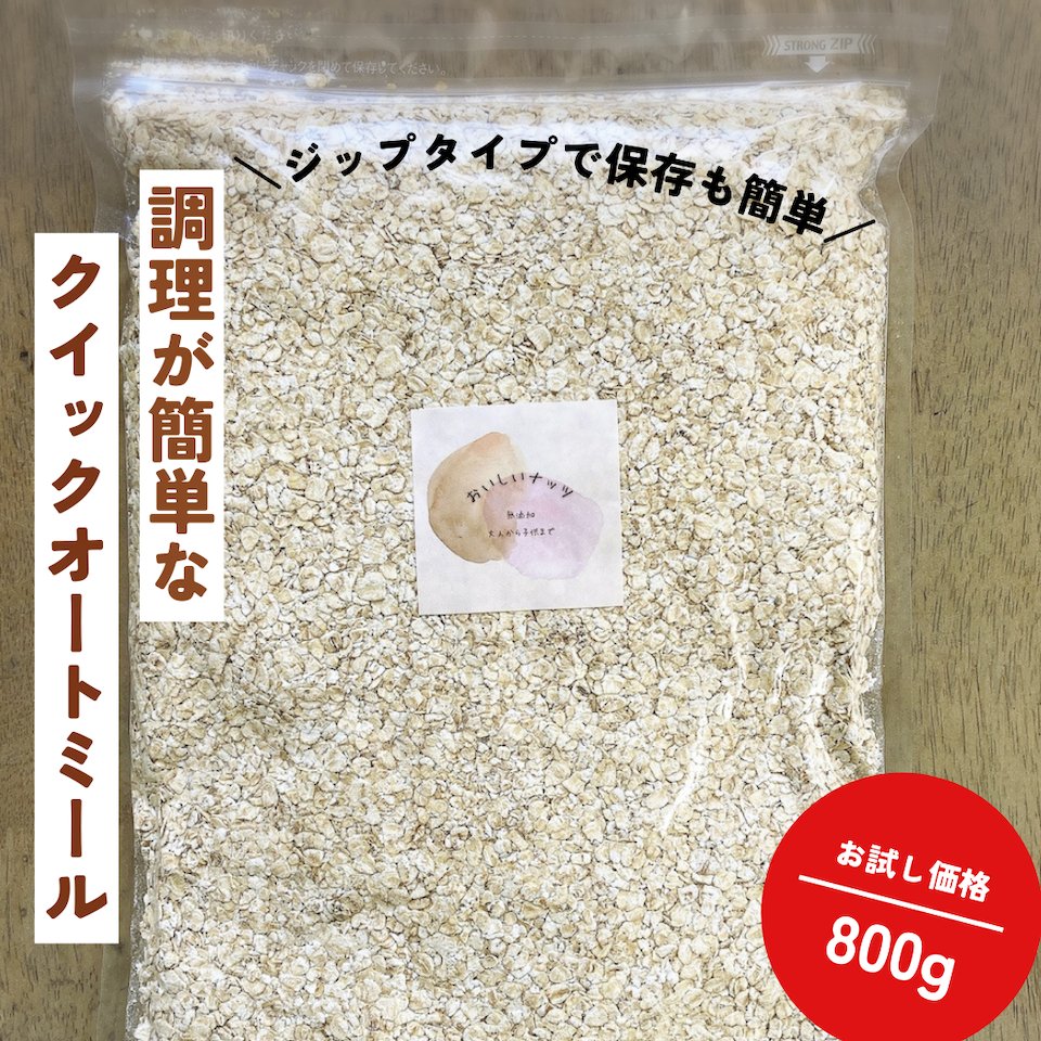 クイック・オートミールセット2.4Kg（800g×3パック）の画像