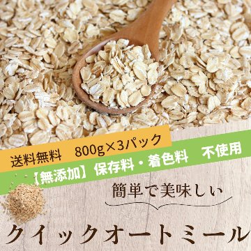 クイック・オートミールセット2.4Kg（800g×3パック）の画像