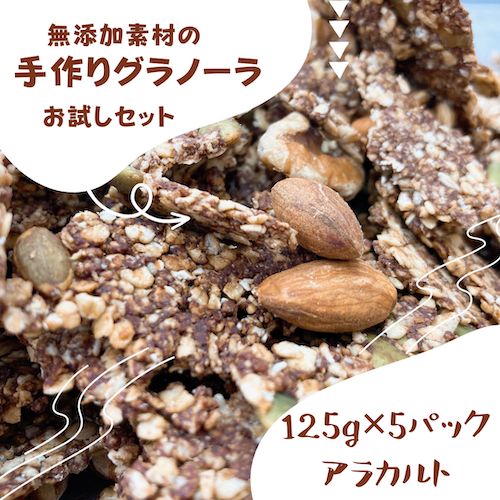 無添加お試しグラノーラセット（125g×5パック）の画像