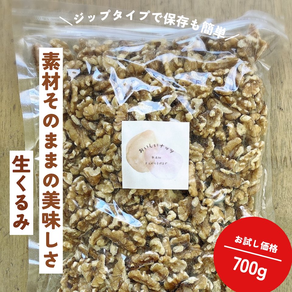 生くるみ 700g（無添加ナッツ） 無添加ナッツ 保存料・着色料 不使用 カリフォルニア産 の画像