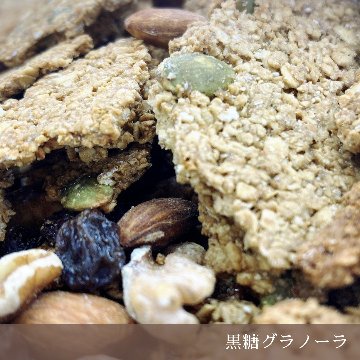 黒糖グラノーラ（125g）の画像