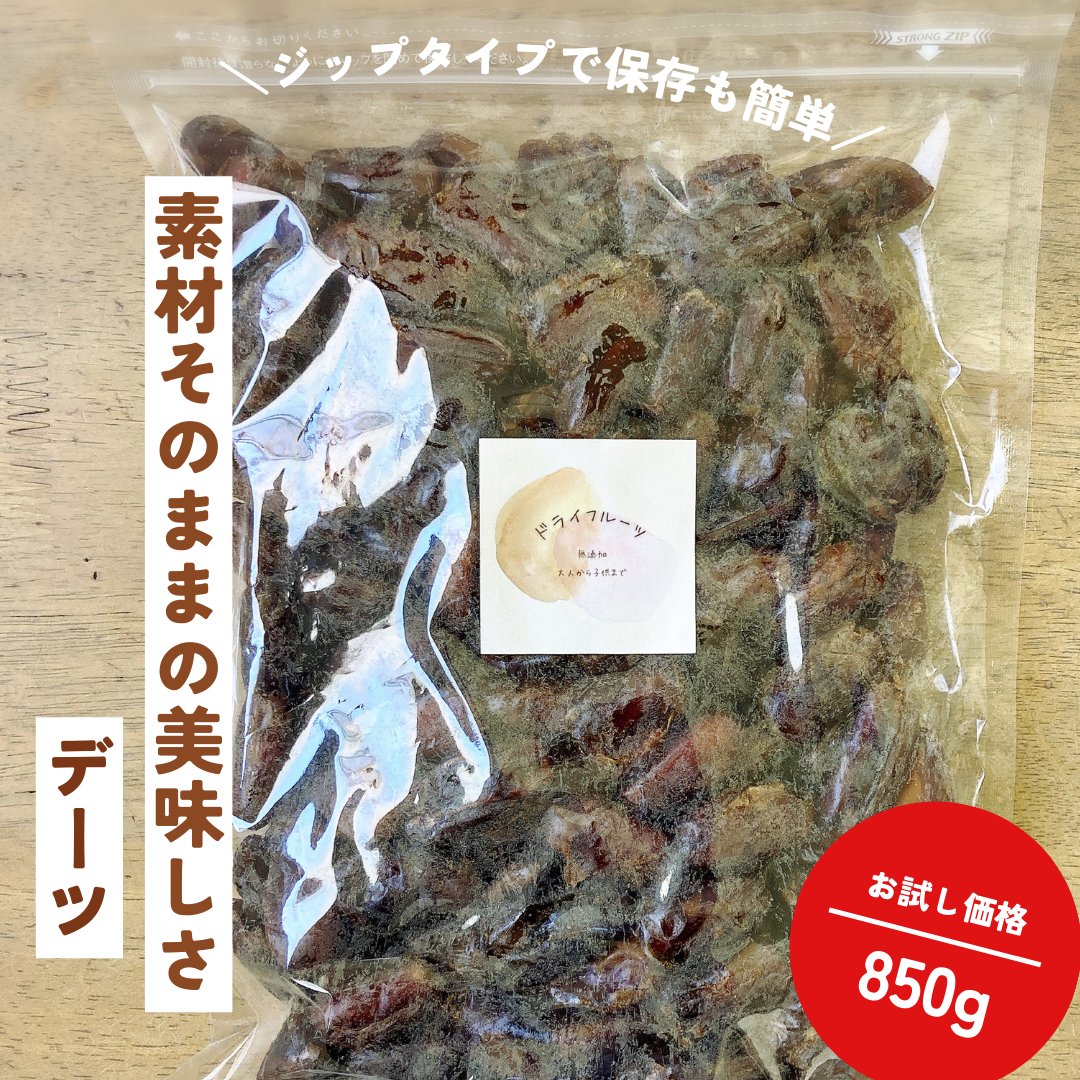 ドライフルーツ 無添加デーツ（850g）の画像