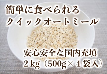 クイック・オートミール 800gの画像