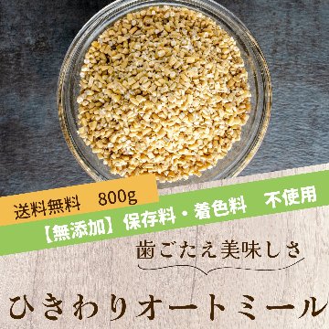 ひきわり（スチールカット）・オートミール 800gの画像