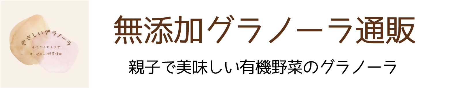 有機野菜の無添加グラノーラ専門店 やさしいグラノーラ