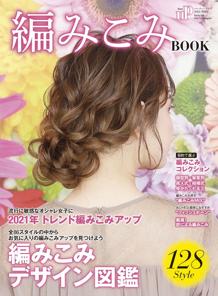 編みこみBOOK（ヘアカタログ＋技術解説）・2冊セットの画像
