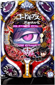 Pコードギアス 反逆のルルーシュ～お気楽バージョン【中古パチンコ実機】(限定1台のみお取り寄せ可)の画像