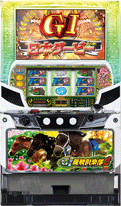 GI優駿倶楽部2【中古パチスロ実機】(限定1台のみお取り寄せ可)の画像