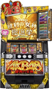 AKB48 勝利の女神【中古パチスロ実機】(限定1台のみ再入荷！) の画像