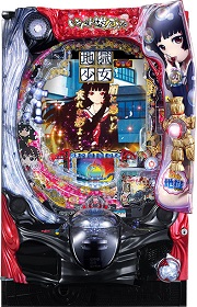 PA地獄少女 宵伽FDZ 設定付【中古パチンコ実機】(限定1台のみ再入荷！)の画像