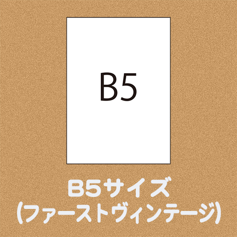 B5サイズ（用紙名 ファーストヴィンテージ）の画像