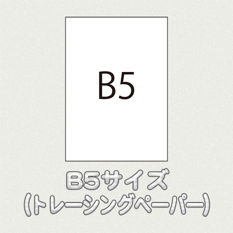 B5サイズ（用紙名 クラシコトレーシング）の画像