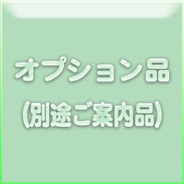 オプション品（別途ご案内品）の画像