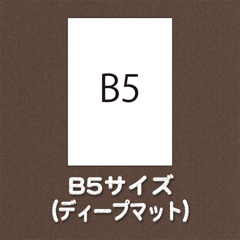 B5サイズ（用紙名 ディープマット）の画像
