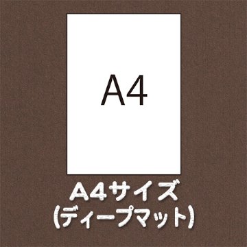 A4サイズ（用紙名 ディープマット）の画像