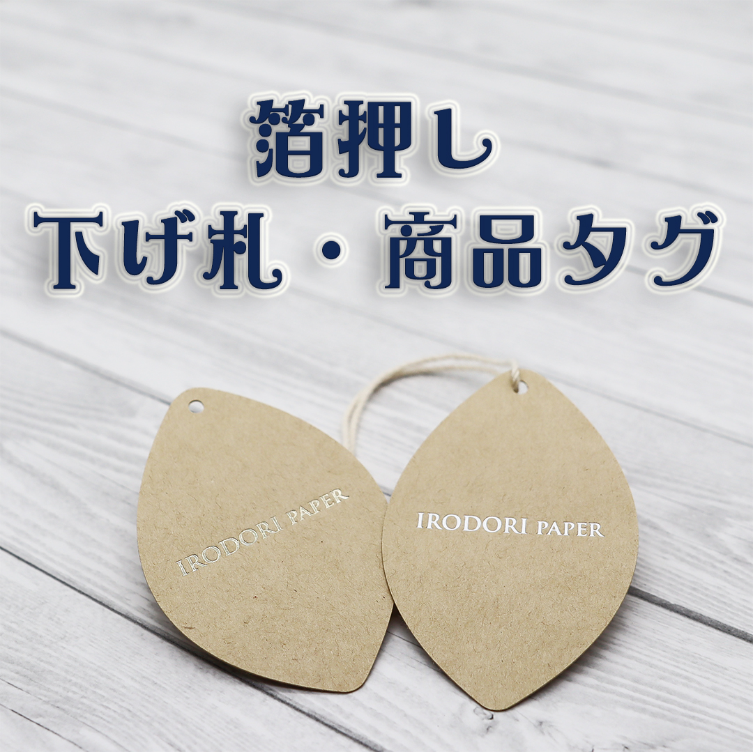 箔押し オリジナル下げ札・商品タグの画像
