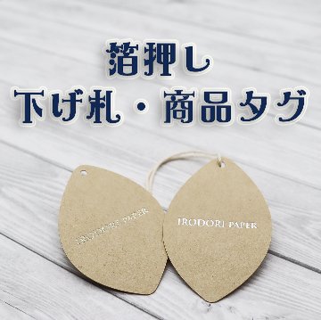 箔押し オリジナル下げ札・商品タグの画像