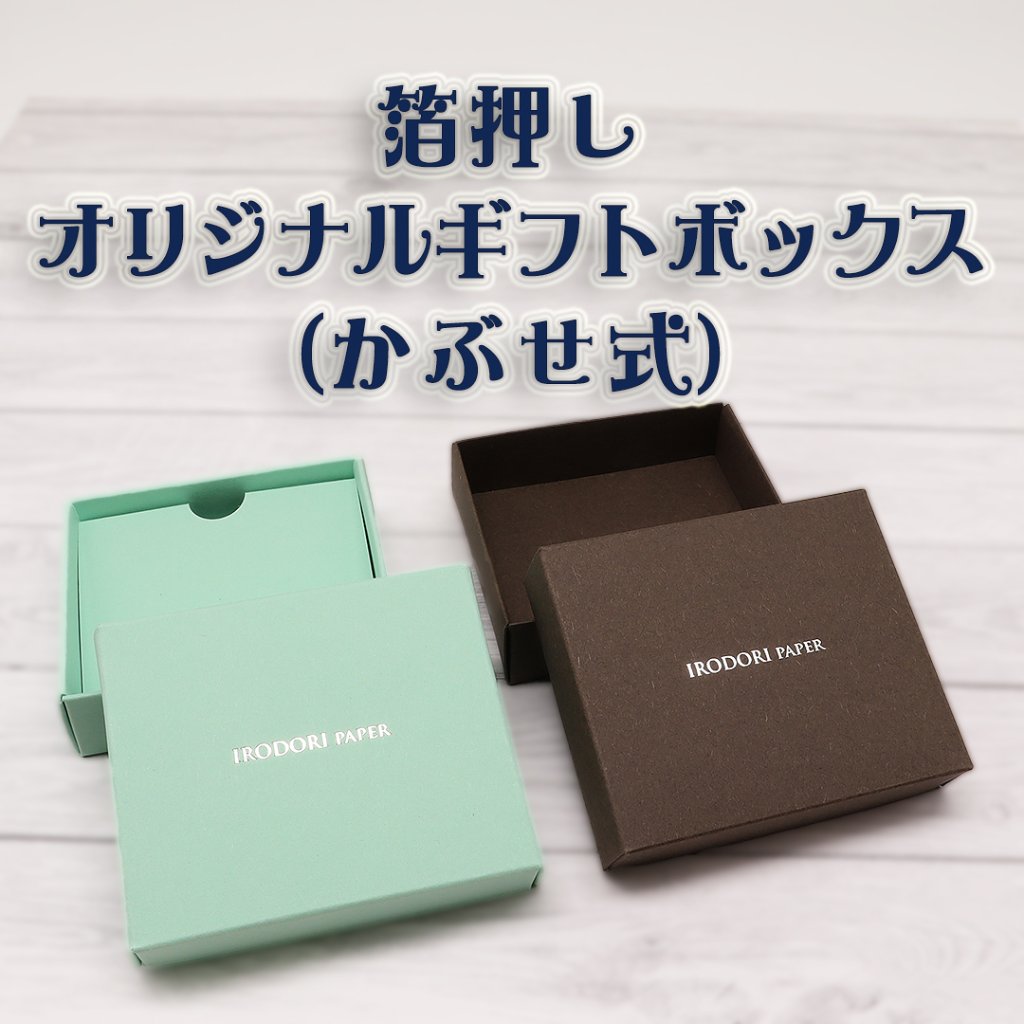 箔押し オリジナルギフトボックス（かぶせ式）の画像