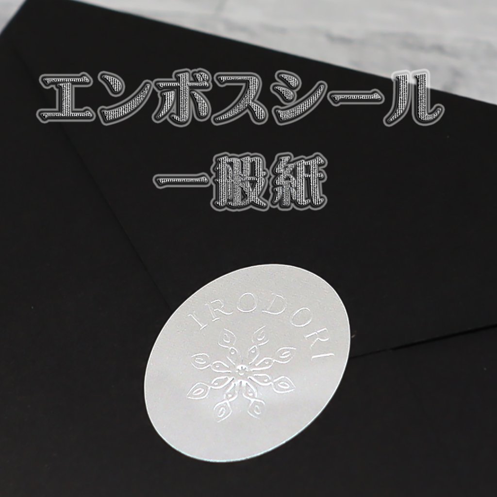 オリジナル エンボスシール（一般紙）の画像