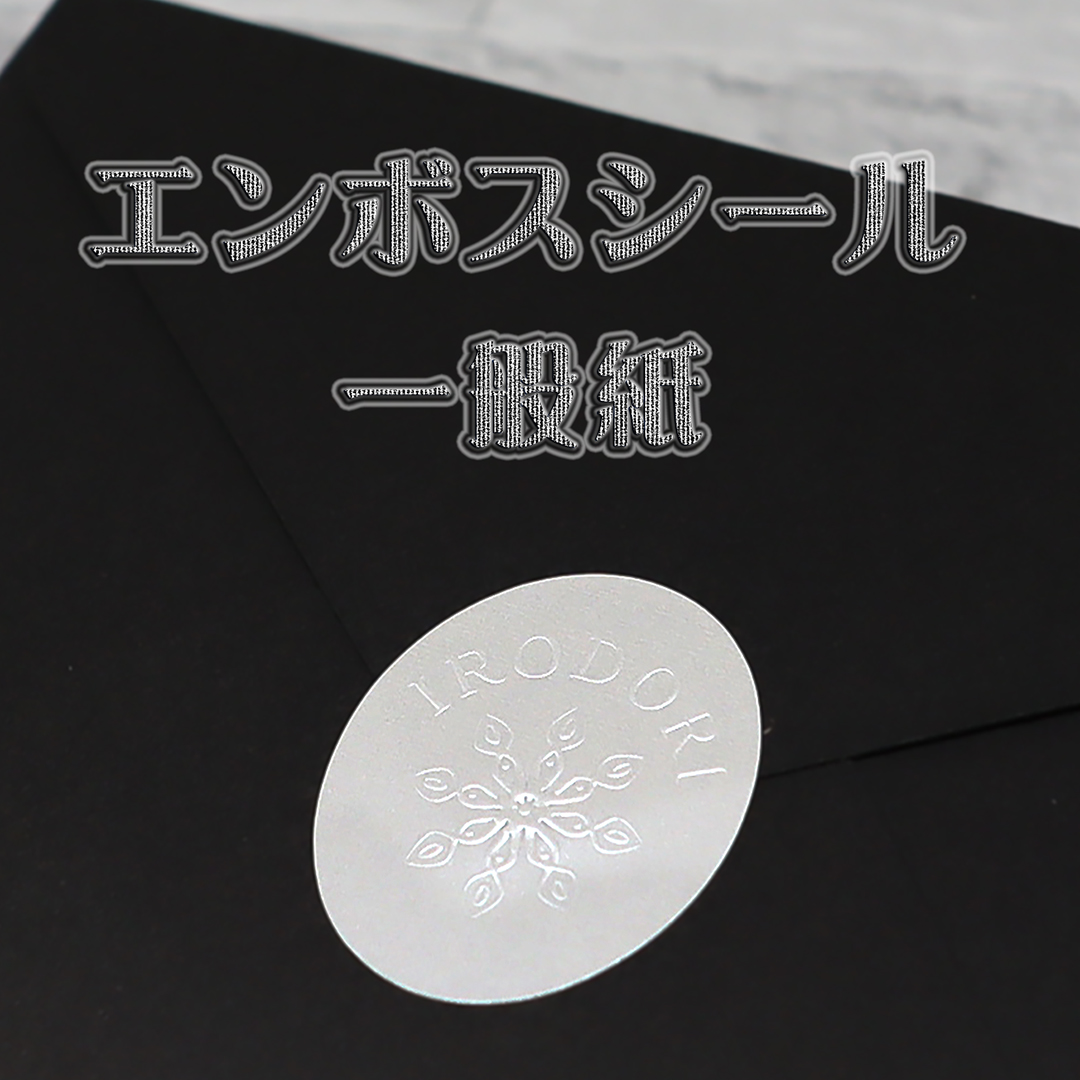 オリジナル エンボスシール（一般紙）の画像