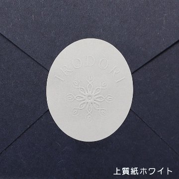 オリジナル エンボスシール（一般紙）の画像
