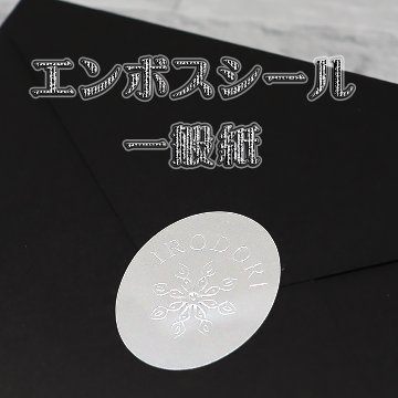 オリジナル エンボスシール（一般紙）の画像