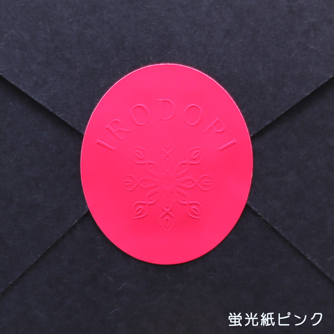 オリジナル エンボスシール(蛍光紙・金銀ピカ)の画像