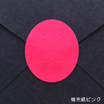 オリジナル エンボスシール(蛍光紙・金銀ピカ)の画像