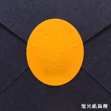 オリジナル エンボスシール(蛍光紙・金銀ピカ)の画像