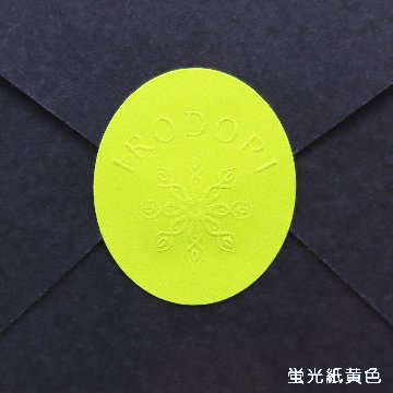 オリジナル エンボスシール(蛍光紙・金銀ピカ)の画像