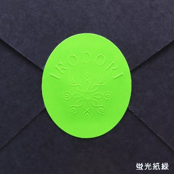 オリジナル エンボスシール(蛍光紙・金銀ピカ)の画像