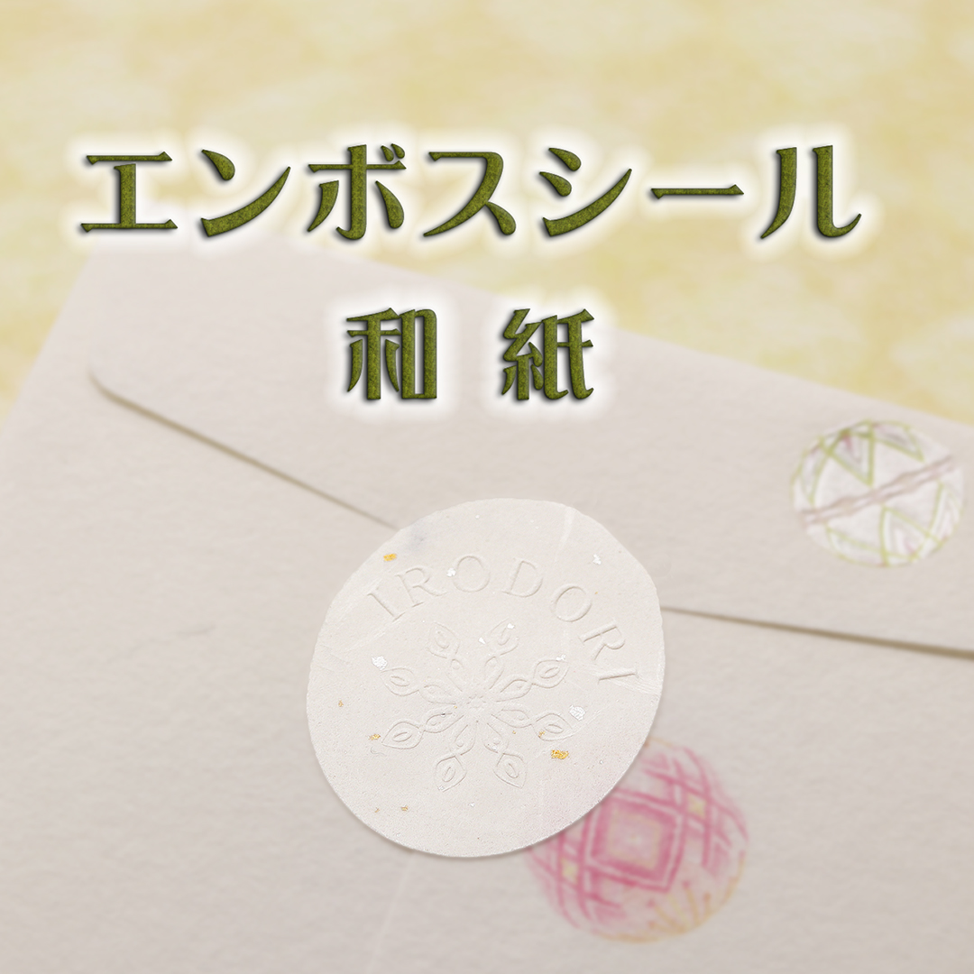 オリジナル エンボスシール(和紙)の画像