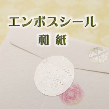 オリジナル エンボスシール(和紙)の画像