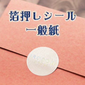 オリジナル 箔押しシール（一般紙）の画像