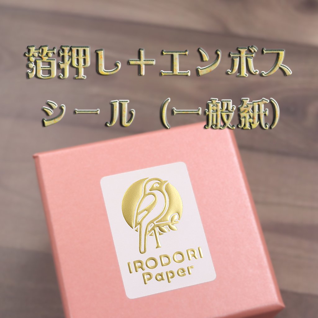 オリジナル 箔押し＋エンボスシール（一般紙）の画像