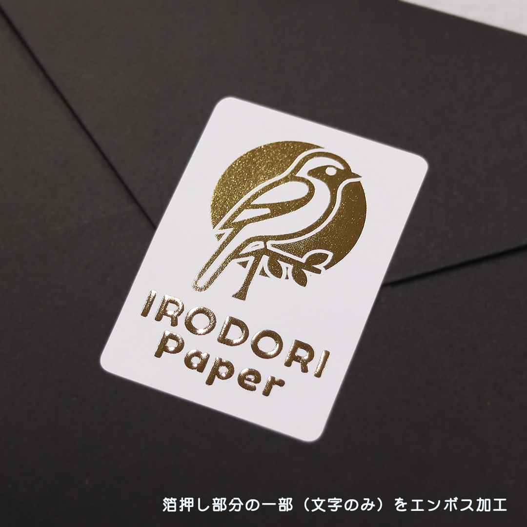 オリジナル 箔押し＋エンボスシール（一般紙）の画像
