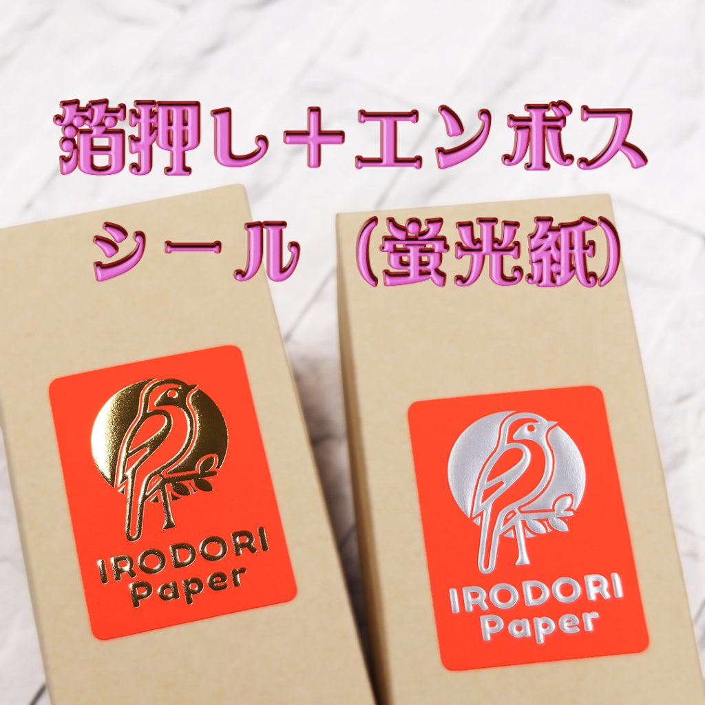 オリジナル 箔押し＋エンボスシール(蛍光紙)の画像