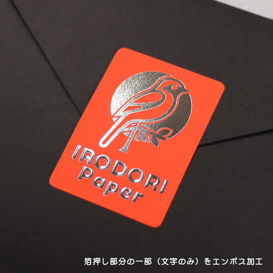 オリジナル 箔押し＋エンボスシール(蛍光紙)の画像